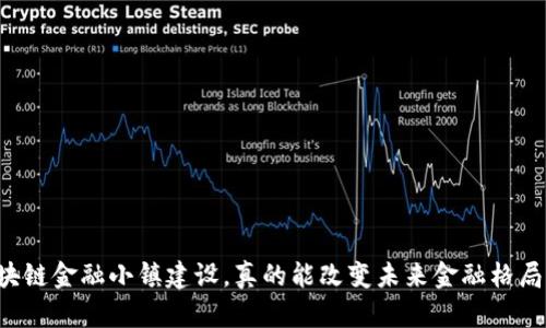 区块链金融小镇建设，真的能改变未来金融格局吗？