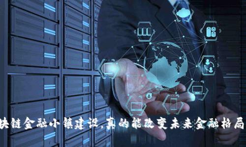 区块链金融小镇建设，真的能改变未来金融格局吗？