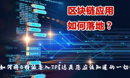 如何将B特派导入TP？这是您应该知道的一切！