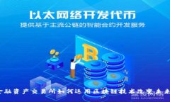 金融资产交易所如何运用区块链技术改变未来？