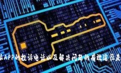 比特派APP的投诉电话以及解决问题的有效途径是