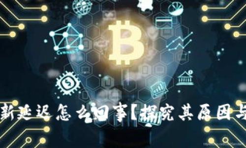 比特派刷新延迟怎么回事？探究其原因与解决方案