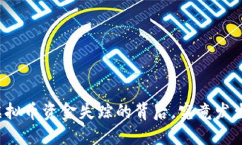 比特派虚拟币资金失踪的背后，究竟发生了什么？