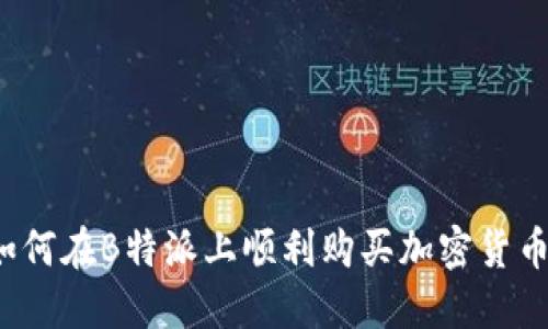 如何在B特派上顺利购买加密货币？