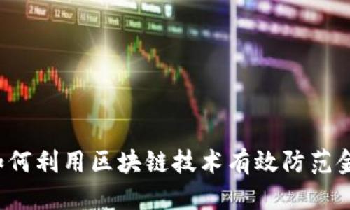 支付宝如何利用区块链技术有效防范金融风险？