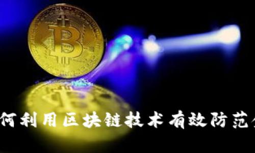 支付宝如何利用区块链技术有效防范金融风险？