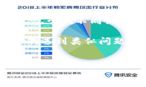 关于B特派登陆问题的解决方案

在现代社会，网络的便利性让我们可以随时随地进行各种操作，但当我们在使用某些平台时，却常常会遭遇一些意想不到的问题，比如“B特派登陆不上去怎么办？”。如果你也在为这个问题而烦恼，别担心，今天我们就来详细探讨一下可能导致这一情况的原因，并提供解决方案。

1. 首先，检查网络连接

我们在使用网络服务时，网络连接的质量至关重要。很多时候，登陆不上去可能只是因为网络信号不稳定。因此，你可以尝试以下方法：
ul
    li确认你的设备是否连接到网络。你可以通过打开其他网页或应用程序来测试网络是否正常。/li
    li如果你使用的是Wi-Fi，尝试重启路由器。很多人可能觉得这很麻烦，但其实重启路由器往往能够解决不少网络问题。/li
    li如果你在使用手机数据网络，确保你的套餐没有超限，同时尝试在不同的位置来测试信号强度。/li
/ul

2. 检查账号和密码是否正确

如果网络一切正常，你可以再进一步检查一下你的账号和密码是否输入正确。很多用户因为输入错误而无法登陆。你可以尝试以下操作：
ul
    li仔细检查大小写，确保Caps Lock没有开启，因为密码是区分大小写的。/li
    li看看是否有多余的空格被加上了，这在输入时非常常见。/li
    li如果你确实忘记了密码，不用慌，可以选择“忘记密码”功能进行重置。/li
/ul

3. 浏览器缓存和Cookie的影响

有时候，清理浏览器的缓存和Cookie也能解决登陆问题。尤其是如果你长时间没有清理，缓存可能会导致一些登陆错误。下面是清理步骤：
ul
    li在浏览器的设置中，找到“隐私与安全”选项，寻找清理缓存和Cookie的按钮。/li
    li选择要清理的内容，然后确认操作。这时虽然会丢失一些记忆，但是通常能够解决很多技术问题。/li
/ul

4. 检查网站是否维护或出现故障

有时候，登陆问题并不在于你这边，而是因为B特派的服务器出现了故障或正在停机维护。你可以通过以下方式确认：
ul
    li访问B特派的官方网站或社交媒体平台，查看是否有关于维护的信息。/li
    li在一些第三方的网站（如Down Detector）上检查是否有其他用户报告相同的问题。/li
/ul

5. 使用其他设备或浏览器

如果上面的方法都无效的话，不妨尝试用其他设备或浏览器登陆。例如，如果你平时用手机登陆，可以尝试用电脑登陆，反之亦然。使用不同的浏览器也是一个好主意，比如从Chrome切换到Firefox，看看问题是否依然存在。

6. 重装或更新应用程序

如果你是在手机端使用B特派，某些时候，应用程序的版本太旧也会导致登陆问题。你可以尝试以下操作：
ul
    li检查应用商店，看看是否有新版本更新，并进行更新。/li
    li如果更新后还是出现问题，可以尝试卸载重装应用程序，有时这能帮助清理一些错误。/li
/ul

7. 寻求客服支持

如果经过以上步骤你还是不能解决问题，最后一个办法就是寻求官方的客服支持。通过B特派的客服渠道，反馈你的问题，他们会提供更专业的解决方案。
ul
    li准备好你的设备信息、操作系统版本及遇到的具体问题，这样客服会更快地帮助你。/li
    li耐心等待他们的回复，大部分平台的客服在处理问题时会认真负责。/li
/ul

总结

登陆不上去的问题可能会让人感到沮丧，不过大多数情况下都是可以解决的。通过检查网络、确认账号密码、清理缓存、检查网站状态、尝试不同设备或浏览器、更新或重装应用程序，最后寻求客服的帮助，相信你能找到问题的根源并顺利解决。

在今天这个数字化的时代，登陆问题似乎无处不在，但有时候冷静下来思考一下，总会找到答案。希望这些小技巧对你有所帮助，下次遇到类似问题时，记得尝试这些方法哦！ 

登陆问题，B特派，网络连接，清理缓存，客服支持/guanjianci
正确处理B特派登录问题的七步指南