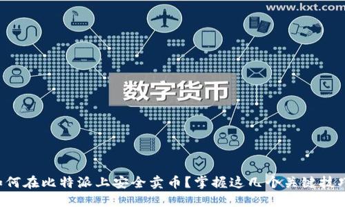 如何在比特派上安全卖币？掌握这几个关键技巧！