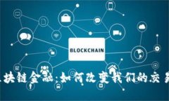 华为区块链金融：如何改变我们的交易方式？