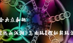 思考一个符合大众和的区块链游戏《热血江湖》