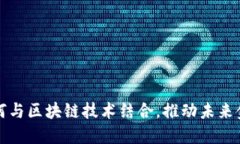  金融大数据如何与区块链技术结合，推动未来金