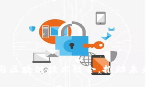  金融大数据如何与区块链技术结合，推动未来金融服务的变革？