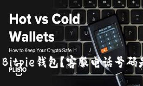 想使用Bitpie钱包？客服电话号码是多少？