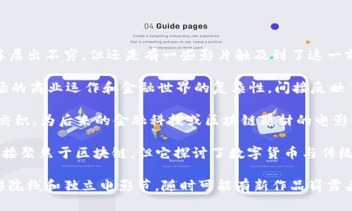 香港的区块链和金融主题电影在近年来逐渐吸引了观众的目光。虽然这个领域尚未像好莱坞那样层出不穷，但还是有一些影片触及到了这一前沿科技与金融的结合。以下是一些与区块链金融相关的香港电影或提及区块链概念的作品：

1. **《老人鬥鬼》**（Casino Tycoon） - 这部电影虽然不直接围绕区块链，但它展示了香港赌场的商业运作和金融世界的复杂性，间接反映了金融科技的魅力。
  
2. **《无间道》**系列 - 尽管这部著名的警匪片并不是关于区块链，但它展示了金融和犯罪的交织，为后来的金融科技或区块链题材的电影提供了灵感。

3. **《红包》**（Red Envelope） - 这一部描绘现代社会交织着传统与科技的故事，虽然没有直接聚焦于区块链，但它探讨了数字货币与传统文化的交汇。

如果你对区块链金融相关的影视创作或者未来可能会被拍摄的题材感兴趣，可以关注未来的电影院线和独立电影节，随时可能有新作品崭露头角。随着区块链技术的发展，越来越多的创作者将会被激发，产生出更多与这一主题相关的电影。