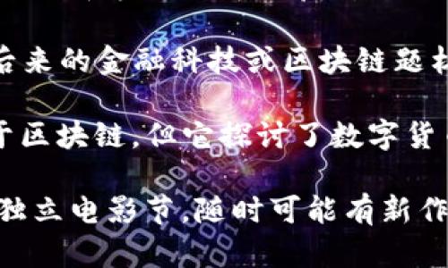 香港的区块链和金融主题电影在近年来逐渐吸引了观众的目光。虽然这个领域尚未像好莱坞那样层出不穷，但还是有一些影片触及到了这一前沿科技与金融的结合。以下是一些与区块链金融相关的香港电影或提及区块链概念的作品：

1. **《老人鬥鬼》**（Casino Tycoon） - 这部电影虽然不直接围绕区块链，但它展示了香港赌场的商业运作和金融世界的复杂性，间接反映了金融科技的魅力。
  
2. **《无间道》**系列 - 尽管这部著名的警匪片并不是关于区块链，但它展示了金融和犯罪的交织，为后来的金融科技或区块链题材的电影提供了灵感。

3. **《红包》**（Red Envelope） - 这一部描绘现代社会交织着传统与科技的故事，虽然没有直接聚焦于区块链，但它探讨了数字货币与传统文化的交汇。

如果你对区块链金融相关的影视创作或者未来可能会被拍摄的题材感兴趣，可以关注未来的电影院线和独立电影节，随时可能有新作品崭露头角。随着区块链技术的发展，越来越多的创作者将会被激发，产生出更多与这一主题相关的电影。