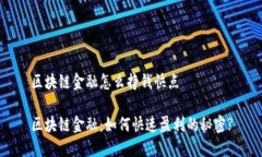 区块链金融怎么挣钱快点区块链金融：如何快速