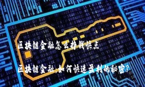 区块链金融怎么挣钱快点

区块链金融：如何快速盈利的秘密?