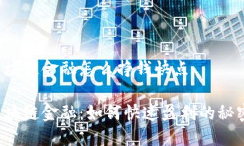 区块链金融怎么挣钱快点

区块链金融：如何快速盈利的秘密?