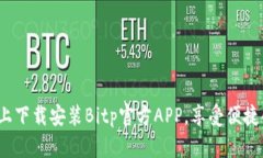 如何在手机上下载安装Bitp官方APP，享受便捷的交