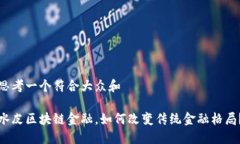 思考一个符合大众和水皮区块链金融，如何改变