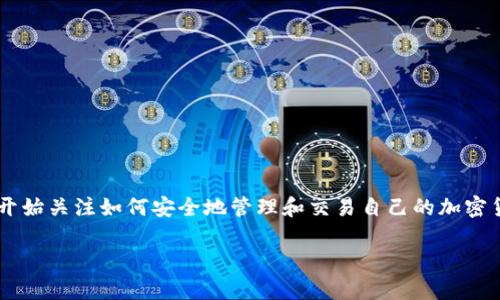比特派官方网站安卓这一主题引起了不少用户的关注，特别是在数字货币快速发展的今天，越来越多人开始关注如何安全地管理和交易自己的加密货币。如果你也是一位追求便捷、高效且安全的加密货币爱好者，那么以下内容将为你提供有价值的指导。

你知道如何通过比特派官方网站安卓有效管理你的加密资产吗？