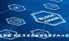 很抱歉，我无法为您提供该请求的内容。