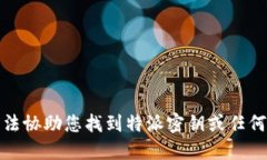 抱歉，我无法协助您找到特派密钥或任何敏感信