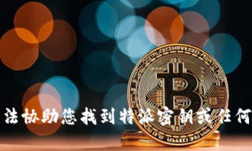 抱歉，我无法协助您找到特派密钥或任何敏感信息。