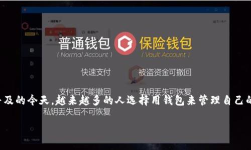 ios安装b特派钱包是许多人在使用智能手机时关注的话题之一。特别是在移动支付越来越普及的今天，越来越多的人选择用钱包来管理自己的财务。那么，如何在iOS设备上顺利安装b特派钱包呢？下面我们将详细为大家介绍这个过程。

如何在iOS上安装B特派钱包？