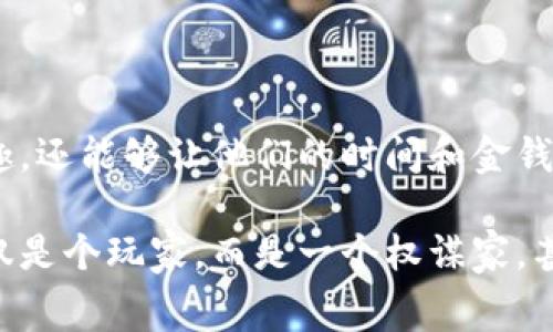 宫斗版的区块链游戏：如何将古代权谋与现代科技结合起来？

区块链游戏, 宫斗游戏, 权谋, NFT, 数字资产/guanjianci

引言

随着区块链技术的飞速发展，越来越多的创新应用开始崭露头角，其中最引人注目的之一便是区块链游戏。这类游戏不仅能够提供与传统游戏截然不同的体验，还能够使玩家的投入变得更有价值。今天，我们将目光投向一个新兴的领域——“宫斗版的区块链游戏”。那么，什么是宫斗版的区块链游戏？它又将如何将古代权谋与现代科技融合在一起？

宫斗文化的魅力

说起宫斗，大家的脑海中或许会浮现出《甄嬛传》、《延禧攻略》等热门剧集。宫斗的魅力不仅在于那错综复杂的权力斗争，更在于人物之间千丝万缕的关系。通过智谋、策略、情感等多方面的交织，宫廷故事牵引着观众的心。这种文化现象给我们展示了一种特有的生存智慧和运作手法。

在游戏中融入这样的元素，能够吸引众多热衷于策略性、角色扮演的玩家。而区块链技术的引入，又使得这些角色和他们的命运能够以全新的方式进行交易和转化。

区块链技术如何赋能宫斗游戏

区块链技术以其“去中心化”的特性，赋予了玩家更大的自由度和掌控能力。让我们想象一下，在这个宫斗版的区块链游戏中，玩家可以不仅仅是一个指挥官，更是一个真正的角色扮演者。你可以选择成为一位聪明的皇后、一位英俊的王子，甚至是一个心机深沉的妃子。

每个角色都有各自的技能、背景和命运。通过使用区块链技术，玩家可以利用NFT(非同质化代币)来购买、交易或提升这些角色，甚至可以为他们赋予独特的历史背景和故事情节。这就像在现实中，玩家通过投资和努力建立自己的权力和地位，在游戏中，则可以通过战斗、交易和策略获得胜利。

游戏机制与设计

那么，宫斗版的区块链游戏具体应该如何设计呢？首先，必须要有多个不同的角色和故事线，让玩家能够根据自己的偏好进行选择和发展。每个角色都可以配备不同的技能，例如“权谋智略”、“情感操控”、“资源管理”等等。

其次，游戏应该具有高度的互动性。玩家不仅要与游戏环境互动，还应该能够与其他玩家进行实时的博弈。例如，玩家可以通过交易、联盟、谍报等方式来获取信息和资源，展开一场场精彩的权力斗争。

此外，作为区块链游戏，每笔交易都需要透明且可追溯，这不仅提升了游戏的公正性，也为玩家的资产安全提供了保障。玩家所拥有的角色、装备、资源等都可以在区块链上记录，使得每一个成就都能够被铭记，并与其他玩家分享。

游戏中的权谋与策略

在宫斗游戏中，权谋与策略是成功的关键。与其他类型的游戏不同，宫斗游戏所涉及的并不仅仅是战斗和技能的比拼，更加重视的是策略的布局和关系的经营。

例如，玩家可以选择与某个角色结成联盟，共同抵御敌对势力的侵犯。合作的同时又要提防背叛，始终保持一份警惕，这种心理博弈的过程将给玩家带来深刻的游戏体验。

不仅如此，玩家需要权衡资源的分配与使用，合理安排每一个决策，才能在错综复杂的局势中立于不败之地。这一切使得玩家思考的深度和广度都有了很大的提高。

NFT和数字资产的价值

在传统游戏中，虚拟财产往往无法转化为真实价值，而在宫斗版的区块链游戏中，玩家所拥有的角色和资源都是NFT，具备真正的稀缺性和价值。

举个例子，如果你在游戏中获得了一条非常稀有的角色，那么你不仅可以在游戏中使用它，还可以将其在市场上出售，甚至进行投资。这种方式不仅让玩家拥有了更大的自主权，也为他们的付出提供了实际的回报。

在交易过程中，区块链的透明性和安全性确保了每笔交易的可靠性，让玩家在享受游戏的同时，不必担心资产风险问题。

玩家社区的形成

宫斗版的区块链游戏不仅是一个单纯的娱乐平台，更是一个社区，可以让玩家们在这里交流经验、分享策略。游戏内可以设置多种社交功能，例如公会、战队、讨论组等让玩家们能够互相学习，共同应对挑战。

并且，通过社区的互动，玩家能够形成深厚的羁绊，增强游戏的粘性与参与感。在这个过程中，不同地区的玩家能够实现文化的分享和碰撞，这无疑会给游戏带来更多的机会和创新的灵感。

结语：未来的可能性

宫斗版的区块链游戏将传统文化和现代科技相结合，带来全新的游戏体验，吸引了越来越多的潜在玩家。通过合理的设计，游戏不仅可以让玩家享受权谋的乐趣，还能够让他们的时间和金钱获得更大的回报和认可。

虽然目前这一领域还在发展中，但随着区块链技术的进一步普及和完善，未来更多有创意的宫斗版游戏将会如雨后春笋般涌现。想象一下，当你在游戏中不仅仅是个玩家，而是一个权谋家，甚至是那个改变历史的人物，这样的前景，是否让你充满期待呢？