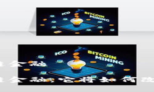 全新的云算力区块链金融

什么是云算力区块链金融，它将如何改变我们的金融世界？