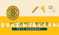 区块链金融比赛：如何通过竞争加速创新？