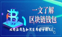 比特派钱包如何使用安全模式？