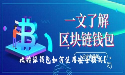 比特派钱包如何使用安全模式？