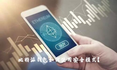 比特派钱包如何使用安全模式？
