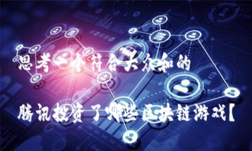 思考一个符合大众和的

腾讯投资了哪些区块链游戏？