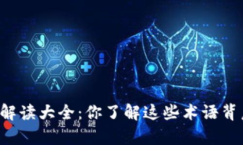 区块链游戏名词解读大全：你了解这些术语背后的真正含义吗？