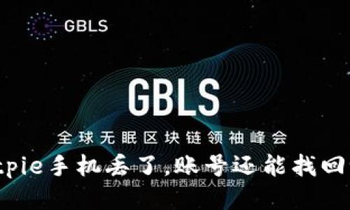 Bitpie手机丢了，账号还能找回吗？