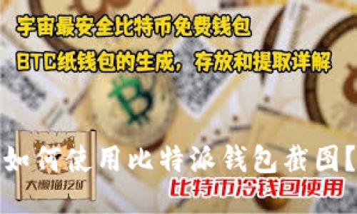 如何使用比特派钱包截图？