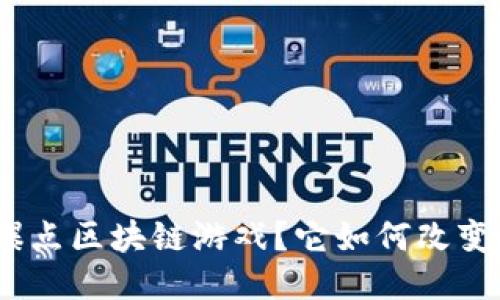 : 什么是爆点区块链游戏？它如何改变游戏行业？