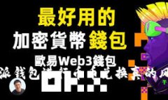 使用B特派钱包进行币币兑换真的风险大吗？