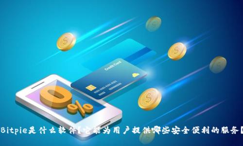 Bitpie是什么软件？它能为用户提供哪些安全便利的服务？