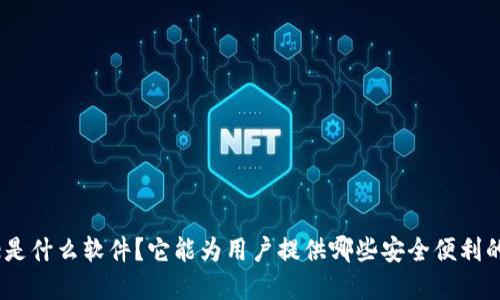 Bitpie是什么软件？它能为用户提供哪些安全便利的服务？