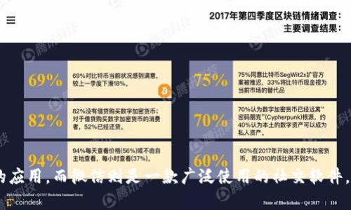 特派钱包是一个方便用户进行数字货币交易和管理的应用，而微信则是一款广泛使用的社交软件。最近，有不少用户在问：“特派钱包怎么下载微信软件？