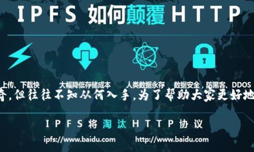 区块链沙盒游戏的建设是一个相对新颖而又富有挑战的话题，许多人对此表示好奇，但往往不知从何入手。为了帮助大家更好地理解这个复杂的领域，下面将对如何构建区块链沙盒游戏进行逐步的分析和探讨。

如何构建一个成功的区块链沙盒游戏？