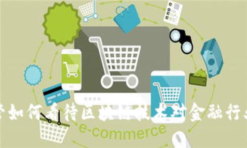  东英金融高管如何看待区块链技术对金融行业的未来影响？