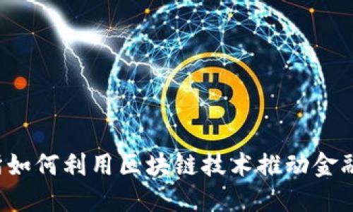 陆金所如何利用区块链技术推动金融创新？