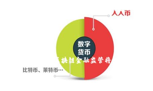 思考一个符合大众和，以关键词为基础，设计引人思考的疑问句，放进标签里，和5个相关的关键词 用逗号分隔，关键词放进关键词标签里，在展开详细介绍，写不少于1800个字的内容，语言风格，将机械化的学术用语转换为更自然的表达，加入适当的口语化表达，减少重复的句式结构和词语搭配，避免过于完美的逻辑递进，适当增加跳跃性，在保持专业性的同时增加内容的生动性，分段加上h3标签，用p标签表示段落，将关键字加粗**

区块链金融监管：未来的发展方向与挑战是什么？

关键词：王渝天, 区块链, 金融监管, 数字货币, 监管政策

引言：区块链金融的崛起与监管的必要性

近年来，区块链技术如雨后春笋般涌现，很多人开始关注它在金融领域的潜在影响。而在这一转型的背后，金融监管所面临的挑战和变革也愈发显得重要。那么，区块链金融监管究竟有哪些具体的挑战，和未来的发展方向又是什么呢？伴随着知名学者王渝天对这一领域的深入研究，许多有趣的观点和现实的问题开始浮出水面。

区块链技术的基本概念解析

区块链是一种分布式账本技术，最初用于支撑比特币等数字货币的运作。它的核心特点在于去中心化、高透明度与不可篡改性。换句话说，区块链就是一条数据的链条，每一个区块都记录着一段时间内的交易信息，这些信息一旦被记录，几乎无法被更改。对于金融机构而言，这种技术意味着更低的运营成本、更高的透明度以及减少欺诈的可能性。

但在这一技术飞速发展的同时，随之而来的问题也层出不穷。一方面，金融科技公司通过区块链技术推动了新型的支付和交易方式，让传统的金融模式感受到前所未有的冲击；另一方面，这种去中心化的模式对现有的金融监管机制提出了新的挑战。

金融监管的现状与困境

金融监管的核心目标是保护投资者、维护市场稳定以及防范金融风险。然而，当以区块链为基础的新兴金融产品不断涌现时，传统的监管结构却显得有些滞后。充斥在市场中的数字货币、ICO（首次代币发行）等新模式，使得监管机构面临信息不对称和技术复杂等多重困难。

举个例子，尽管许多国家已经出台了一些相关的金融监管政策，但由于区块链技术本身的复杂性以及全球范围内的监管套利现象，很多企业依然能在灰色地带游走。这就造成了市场的不确定性，令投资者往往处于“孤立无援”的状态。人们不禁要问，如何才能在保护投资者利益与促进技术创新中找到一个平衡点呢？

王渝天的研究与见解

在讨论区块链金融监管时，不能不提到王渝天的研究。作为这一领域的专家，他探讨了许多与监管政策设计相关的关键议题。他认为，监管政策必须具有灵活性和前瞻性，以适应快速发展的区块链技术。他提到，过于严苛的监管只会抑制创新，而过于宽松则可能导致市场的混乱。因此，适度的监管是实现区块链与金融良性互动的关键。

从王渝天的研究中，我们还可以看到，他倡导建立一个更加开放、透明的监管框架，让各方参与者都能在监管的过程中有发声的机会。同时，他也提出定期更新监管政策的建议，使其能够动态适应市场的变化。此外，引入更多的合作机制，激励金融机构与区块链技术服务商之间的交流，也是一种应对挑战的有效方式。

区块链金融监管的未来方向

展望未来，区块链金融监管的方向将愈加清晰。随着技术的不断成熟，各种新的监管工具和方法将逐渐形成。以下是一些值得关注的领域。

数字货币的规范化是必然之路。随着越来越多的国家开始探索自己的央行数字货币（CBDC），如何对这些新型货币进行监管将是重中之重。监管机构需要制定明确的法规，确保这些数字货币能够健康运行。同时，要加强与国际监管机构的合作，共同打击跨国金融犯罪。

合规科技（RegTech）的发展也将促进监管的高效化。通过运用先进的技术手段，合规科技能帮助金融机构更好地遵循法律法规。比如，利用人工智能和大数据分析，监管机构可以实时监测交易活动，迅速识别潜在的风险和问题，减少人工审计的工作量，提高监管效率。

应对区块链金融监管挑战的策略

面对种种挑战，金融行业需要采取一些策略来应对。首先，金融机构内部应建立完善的合规体系，确保在进行区块链相关业务时能够遵循法律法规，及时更新相关政策。其次，行业内的协作至关重要。通过相互分享数据和信息，不同的金融机构可以共同应对诈骗等潜在风险。

再者，教育与培训也是不可忽视的一环。监管机构与金融机构应加强对员工的培训，提升其对区块链技术及其潜在风险的理解，让从业者具备应对挑战的能力。 

总结：区块链金融监管的前景展望

总的来说，区块链技术正以不可阻挡的势头改变着金融行业。而在这一变革的浪潮中，金融监管的角色变得愈发复杂与重要。通过加强监管政策的灵活性与前瞻性，利用合规科技应对新兴风险，我们有理由相信，区块链金融监管将朝着更加完善的方向发展。

尽管未来依旧充满挑战，但只要各方共同努力，保持对话与合作，区块链与金融的结合将会孕育出更加美好的明天。在这个充满希望的前景下，让我们共同期待区块链金融的新篇章。