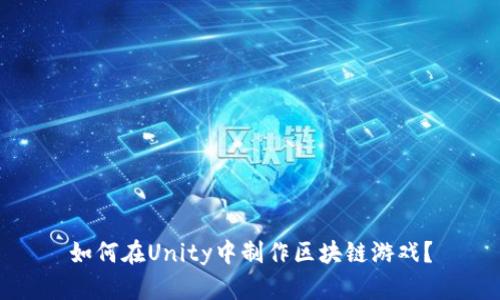 如何在Unity中制作区块链游戏？