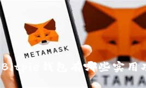 你知道Bitpie钱包有哪些实用功能吗？